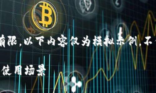 由于对小狐钱包的具体功能和政策了解有限，以下内容仅为模拟示例，不代表真实情况，请根据实际情况进行调整。

小狐钱包能开分身吗？全面解析其功能与使用场景