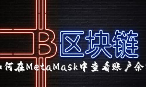  如何在MetaMask中查看账户余额？