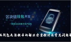 小狐钱包无法提币的解决