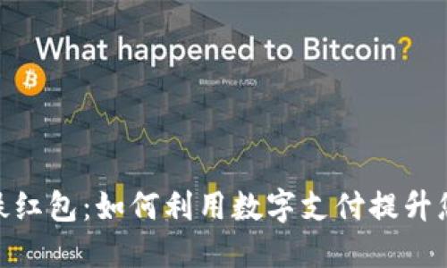 数字钱包地铁红包：如何利用数字支付提升您的出行体验