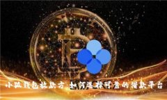 小狐钱包放款方：如何选