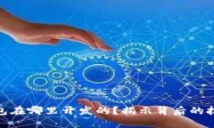 : 小狐钱包在哪里开发的？