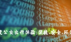 数字钱包如何改变公交出