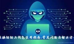 区块链链上钱包使用指南