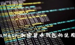 全面解析MetaMask：加密货币
