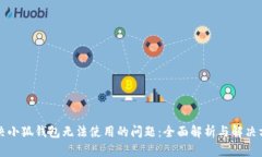 解决小狐钱包无法使用的
