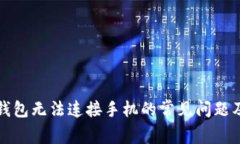 解决小狐钱包无法连接手