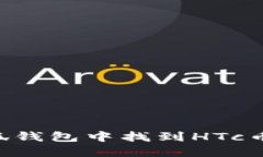 如何在小狐钱包中找到H