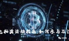 数字钱包抽奖活动指南：