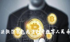 如何解决微信钱包无法打