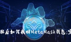 重装电脑后如何找回Meta