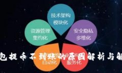 小狐钱包提币不到账的原