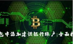 如何在数字钱包中添加建