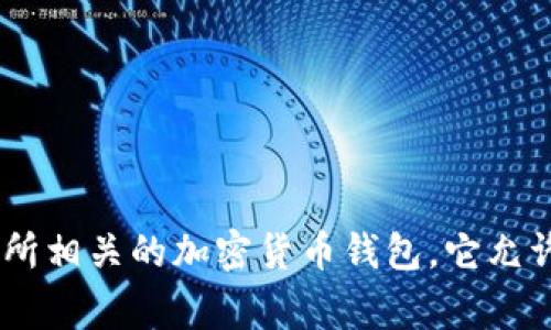 到目前为止，小狐（或相应的相关角色）并没有开发或推出自己的币安钱包。币安钱包通常指的是与币安交易所相关的加密货币钱包，它允许用户安全地存储、发送和接收各种加密货币。如果你对币安钱包有任何疑问或需要了解更多信息，欢迎提问！