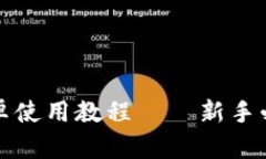 小狐钱包安卓使用教程—