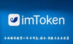 全面解析数字人民币钱包