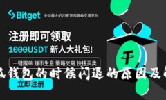 创建小狐钱包的时候闪退