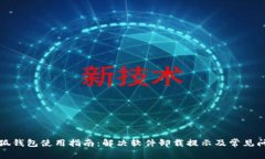 小狐钱包使用指南：解决
