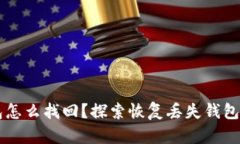 区块链钱包怎么找回？探