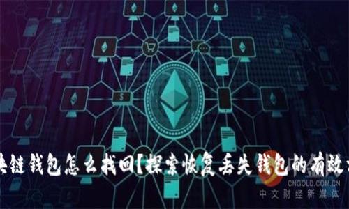 区块链钱包怎么找回？探索恢复丢失钱包的有效方法