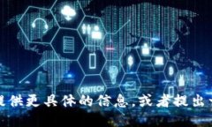 对不起，您需要提供更具