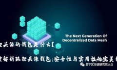 狐狸头像的钱包是什么？