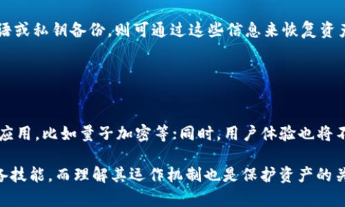 biao ti全方位解析Gram加密钱包：安全、便捷与如何使用/biao ti
Gram加密钱包, 加密货币, 区块链技术, 数字资产/guanjianci

在数字经济蓬勃发展的今日，加密货币逐渐成为了投资和消费的新兴领域。其中，Gram加密钱包作为一款新型的加密钱包，因其高安全性和极致便捷性受到越来越多用户的关注。本文将全面解析Gram加密钱包的功能、优势，以及如何使用它来安全管理您的数字资产，同时也提供相关问题解答，帮助您更好地理解和使用该钱包。

一、Gram加密钱包的基本介绍
Gram加密钱包是一款专为存储和管理加密货币而设计的数字钱包。用户可以通过Gram钱包进行加密货币的存储、发送和接收，支持多种主流加密资产。其最大的特点在于高安全性和用户友好界面，使得即使是没有技术背景的用户也能轻松使用。

二、Gram加密钱包的基本功能
Gram加密钱包的基本功能包括：
ul
    listrong资产存储/strong：用户可以安全地存储多种加密货币，支持如比特币、以太坊等主流资产。/li
    listrong资金转移/strong：用户可以随时向其他用户转移资金，且转账过程简单迅速。/li
    listrong交易记录查看/strong：提供详细的交易记录，便于用户随时查阅。/li
    listrong安全性保障/strong：采用先进的加密技术，确保用户资产不会被非法访问。/li
/ul

三、Gram加密钱包的优势
1. strong安全性/strong：Gram加密钱包使用先进的加密技术，确保用户资产的安全，降低被黑客攻击的风险。
2. strong便捷性/strong：用户界面友好，使用直观，适合所有用户，尤其是对加密货币不太熟悉的人。
3. strong跨平台支持/strong：该钱包可以在手机、平板等多种设备上使用，用户无论何时何地都能方便管理自己的数字资产。

四、如何使用Gram加密钱包
使用Gram加密钱包非常简单。用户首先需要下载并安装应用程序，然后按照以下步骤进行设置：
ol
    listrong注册账户/strong：用户需要提供有效的电子邮件地址和密码进行注册。/li
    listrong设置安全措施/strong：用户可以设置两步验证、密码或生物识别（指纹、人脸识别等）来提升账户安全性。/li
    listrong充值资金/strong：用户可以通过银行卡、信用卡或其他方式将资金充值至其钱包。/li
    listrong进行交易/strong：一旦资金到位，用户可以随时进行资金转移或购买加密货币。/li
/ol

五、常见问题解答

问题1：Gram加密钱包的安全性如何保障？
Gram加密钱包的安全性主要体现在以下几个方面：
第一部分，平台采用先进的加密技术来保护用户的私人信息和敏感数据。所有的交易和资产信息都经过最高级别的加密处理，防止数据泄露。
第二部分，用户的资金存储以冷钱包的形式进行，这意味着绝大多数币种都是离线存储的，从而降低了在线攻击的风险。
第三部分，用户可以设置多重验证，以进一步增强账户的安全保障。此外，平台定期进行安全检查与更新，确保采取最新的安全措施。

问题2：如何选择合适的加密钱包？
选择合适的加密钱包需考虑多个因素：
首先要根据自己的需求选择，比如是否需要支持多种加密资产、交易的便捷性等；其次安全性是重中之重，建议选择有良好口碑的、经过市场验证的钱包品牌；此外，用户友好的界面和技术支持也是重要指标。
最后，不同钱包的费用结构也应该有所了解，以免后续使用中产生额外费用。

问题3：Gram加密钱包的转账流程是怎样的？
Gram加密钱包的转账流程简单快捷，用户只需按照以下步骤操作：
首先，在应用主界面选择“转账”选项。接着，输入接收方的地址（可以通过扫描二维码或手动输入）。然后，输入转账的金额并确认；在确认之前系统会展示交易的费用，用户可以决定是否继续。
最后，确认交易，系统会自动将资金转至接收方的钱包中。在此过程中，用户也可以查看转账的进度以及交易记录。

问题4：如何恢复被盗的Gram加密钱包？
如果用户不幸遭遇钱包被盗状况，及时采取措施是关键。首先，用户应立即更改所有相关账户的密码，并启用两步验证功能。若钱包支持种子短语或私钥备份，则可通过这些信息来恢复资产。
用户需要联系平台客服，并提交相关证明材料，以便进行进一步的资产追踪。此外，保持冷静，不轻易向不明链接或个人提供信息也是很重要的。

问题5：Gram加密钱包的未来发展趋势是什么？
随着加密货币市场的不断发展，Gram加密钱包有望在以下几个方面有所突破：
首先，功能将进一步扩展，不仅支持更多的加密资产，还能提供更多更便捷的金融服务，如贷款、质押等；其次，在安全性上，更多先进的技术将被应用，比如量子加密等；同时，用户体验也将不断，可能会引入更多人性化的设计以满足不同用户的需求。

综上所述，Gram加密钱包是一款集安全与便捷于一身的数字资产管理工具。随着加密货币的深入普及，选择合适的钱包将成为每位用户的必备技能，而理解其运作机制也是保护资产的关键。
