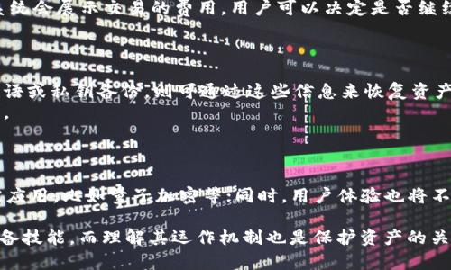 biao ti全方位解析Gram加密钱包：安全、便捷与如何使用/biao ti
Gram加密钱包, 加密货币, 区块链技术, 数字资产/guanjianci

在数字经济蓬勃发展的今日，加密货币逐渐成为了投资和消费的新兴领域。其中，Gram加密钱包作为一款新型的加密钱包，因其高安全性和极致便捷性受到越来越多用户的关注。本文将全面解析Gram加密钱包的功能、优势，以及如何使用它来安全管理您的数字资产，同时也提供相关问题解答，帮助您更好地理解和使用该钱包。

一、Gram加密钱包的基本介绍
Gram加密钱包是一款专为存储和管理加密货币而设计的数字钱包。用户可以通过Gram钱包进行加密货币的存储、发送和接收，支持多种主流加密资产。其最大的特点在于高安全性和用户友好界面，使得即使是没有技术背景的用户也能轻松使用。

二、Gram加密钱包的基本功能
Gram加密钱包的基本功能包括：
ul
    listrong资产存储/strong：用户可以安全地存储多种加密货币，支持如比特币、以太坊等主流资产。/li
    listrong资金转移/strong：用户可以随时向其他用户转移资金，且转账过程简单迅速。/li
    listrong交易记录查看/strong：提供详细的交易记录，便于用户随时查阅。/li
    listrong安全性保障/strong：采用先进的加密技术，确保用户资产不会被非法访问。/li
/ul

三、Gram加密钱包的优势
1. strong安全性/strong：Gram加密钱包使用先进的加密技术，确保用户资产的安全，降低被黑客攻击的风险。
2. strong便捷性/strong：用户界面友好，使用直观，适合所有用户，尤其是对加密货币不太熟悉的人。
3. strong跨平台支持/strong：该钱包可以在手机、平板等多种设备上使用，用户无论何时何地都能方便管理自己的数字资产。

四、如何使用Gram加密钱包
使用Gram加密钱包非常简单。用户首先需要下载并安装应用程序，然后按照以下步骤进行设置：
ol
    listrong注册账户/strong：用户需要提供有效的电子邮件地址和密码进行注册。/li
    listrong设置安全措施/strong：用户可以设置两步验证、密码或生物识别（指纹、人脸识别等）来提升账户安全性。/li
    listrong充值资金/strong：用户可以通过银行卡、信用卡或其他方式将资金充值至其钱包。/li
    listrong进行交易/strong：一旦资金到位，用户可以随时进行资金转移或购买加密货币。/li
/ol

五、常见问题解答

问题1：Gram加密钱包的安全性如何保障？
Gram加密钱包的安全性主要体现在以下几个方面：
第一部分，平台采用先进的加密技术来保护用户的私人信息和敏感数据。所有的交易和资产信息都经过最高级别的加密处理，防止数据泄露。
第二部分，用户的资金存储以冷钱包的形式进行，这意味着绝大多数币种都是离线存储的，从而降低了在线攻击的风险。
第三部分，用户可以设置多重验证，以进一步增强账户的安全保障。此外，平台定期进行安全检查与更新，确保采取最新的安全措施。

问题2：如何选择合适的加密钱包？
选择合适的加密钱包需考虑多个因素：
首先要根据自己的需求选择，比如是否需要支持多种加密资产、交易的便捷性等；其次安全性是重中之重，建议选择有良好口碑的、经过市场验证的钱包品牌；此外，用户友好的界面和技术支持也是重要指标。
最后，不同钱包的费用结构也应该有所了解，以免后续使用中产生额外费用。

问题3：Gram加密钱包的转账流程是怎样的？
Gram加密钱包的转账流程简单快捷，用户只需按照以下步骤操作：
首先，在应用主界面选择“转账”选项。接着，输入接收方的地址（可以通过扫描二维码或手动输入）。然后，输入转账的金额并确认；在确认之前系统会展示交易的费用，用户可以决定是否继续。
最后，确认交易，系统会自动将资金转至接收方的钱包中。在此过程中，用户也可以查看转账的进度以及交易记录。

问题4：如何恢复被盗的Gram加密钱包？
如果用户不幸遭遇钱包被盗状况，及时采取措施是关键。首先，用户应立即更改所有相关账户的密码，并启用两步验证功能。若钱包支持种子短语或私钥备份，则可通过这些信息来恢复资产。
用户需要联系平台客服，并提交相关证明材料，以便进行进一步的资产追踪。此外，保持冷静，不轻易向不明链接或个人提供信息也是很重要的。

问题5：Gram加密钱包的未来发展趋势是什么？
随着加密货币市场的不断发展，Gram加密钱包有望在以下几个方面有所突破：
首先，功能将进一步扩展，不仅支持更多的加密资产，还能提供更多更便捷的金融服务，如贷款、质押等；其次，在安全性上，更多先进的技术将被应用，比如量子加密等；同时，用户体验也将不断，可能会引入更多人性化的设计以满足不同用户的需求。

综上所述，Gram加密钱包是一款集安全与便捷于一身的数字资产管理工具。随着加密货币的深入普及，选择合适的钱包将成为每位用户的必备技能，而理解其运作机制也是保护资产的关键。