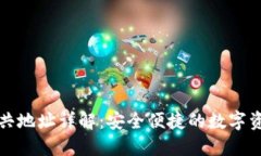小狐钱包公共地址详解：