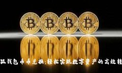 小狐钱包币币兑换：轻松