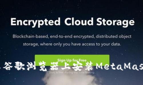 如何在安卓谷歌浏览器上安装MetaMask：完整指南