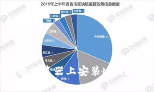 如何在安卓谷歌浏览器上安装MetaMask：完整指南