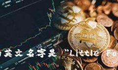 小狐钱包的英文名字是 ＂
