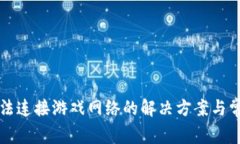 小狐钱包无法连接游戏网