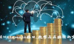 深入解析Metamask接口：数学