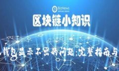解决小狐钱包显示不出的