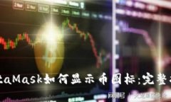 MetaMask如何显示币图标：完
