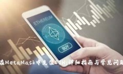 如何在MetaMask中充值ETH：详