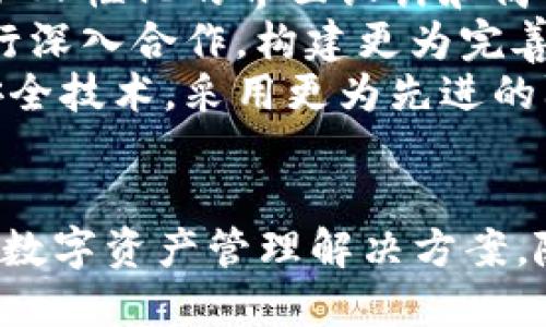 baioti360数字钱包：安全、便捷的数字资产管理方案/baioti
数字钱包, 360数字钱包, 加密货币, 资产管理/guanjianci

随着数字经济的发展，数字资产的管理变得越来越重要。在这个背景下，360数字钱包应运而生，成为用户管理数字资产的优选工具。本文将深入探讨360数字钱包的特点、优势以及使用方式，并回答与之相关的几个常见问题。

360数字钱包的功能与特点

360数字钱包是一款综合性数字资产管理工具，旨在为用户提供安全、便捷的数字货币交易和管理体验。它支持多种加密货币的存储、交易和转换，满足了用户对数字资产的多样需求。360数字钱包的特点包括：

ul
    listrong安全性高：/strong360数字钱包采用了高强度的加密技术，确保用户的资产安全。同时，钱包还提供了多种安全验证方式，如指纹识别和面部识别，增加了账户的安全性。/li
    listrong用户友好：/strong360数字钱包界面设计简洁直观，用户可以快速上手，轻松进行资产管理和交易。无论是新手还是有经验的用户，都能找到适合自己的操作方式。/li
    listrong多币种支持：/strong该钱包支持多种主流加密货币，包括比特币（BTC）、以太坊（ETH）、莱特币（LTC）等，用户可以在同一个平台上管理不同的数字资产。/li
    listrong实时交易：/strong360数字钱包支持快速的资产交易，用户可以随时随地进行交易，提高了资产流动性。/li
/ul

如何安全使用360数字钱包？

在使用360数字钱包时，安全性是用户最关注的问题之一。为了确保资产的安全，用户需要遵循以下几点建议：

ul
    listrong启用双重验证：/strong双重验证是增加账户安全性的有效方法。用户应该在设置中开启双重验证（2FA），只有在通过第二层验证时，才能完成敏感操作。/li
    listrong定期备份钱包：/strong用户应定期备份自己的数字钱包，以防止意外的丢失。例如，用户可以将助记词保存在安全的位置，确保在需要时能够恢复账户。/li
    listrong保持软件更新：/strong定期更新360数字钱包，确保软件使用最新的安全补丁，以防止潜在的安全风险。/li
    listrong小心网络环境：/strong用户在使用数字钱包时应避免在公共网络环境中进行敏感操作，以降低被盗的风险。/li
/ul

360数字钱包的使用场景

360数字钱包的使用场景非常广泛，无论是个人用户还是商家，都能从中获益。以下是一些典型的使用场景：

ul
    listrong个人资产管理：/strong用户可通过360数字钱包来存储和管理个人的数字资产，例如比特币等加密货币，方便随时进行交易和资产查看。/li
    listrong在线购物支付：/strong越来越多的商家开始接受数字货币支付，用户可以使用360数字钱包进行快捷的在线购物，享受更高效的支付体验。/li
    listrong投资理财：/strong对于投资者来说，360数字钱包提供了便捷的数字资产管理工具，可以进行实时交易、资产分析，帮助用户做出更好的投资决策。/li
/ul

常见问题解答

1. 360数字钱包支持哪些加密货币？

360数字钱包支持多种主流加密货币，用户可以在平台上轻松管理不同类型的数字资产。以下是一些支持的主要加密货币：

ul
    listrong比特币（BTC）：/strong作为第一个去中心化的数字货币，比特币无疑是最为流行和广泛使用的加密资产之一。使用360数字钱包，可以方便地存储和交易比特币。/li
    listrong以太坊（ETH）：/strong以太坊是另一个备受欢迎的加密货币，其智能合约功能使其在区块链技术中占据重要地位。360数字钱包的用户可以轻松管理ETH资产。/li
    listrong莱特币（LTC）：/strong作为一种设计用于小额交易的加密货币，莱特币在交易速度和成本方面的优势使其受到众多用户的青睐。/li
    listrong其他主流币种：/strong除了上述币种，360数字钱包还支持一些其他主流加密货币，用户可以根据需求进行选择和交易。/li
/ul

请注意，随着市场的变化，360数字钱包可能会不断增加对新币种的支持，因此建议用户定期查看钱包的更新信息。

2. 如何保证360数字钱包的安全性？

在数字资产管理中，安全性是一个至关重要的话题。使用360数字钱包可以采取多种措施来确保账户的安全性：

ul
    listrong启用双重身份验证（2FA）：/strong用户可以在账户设置中开启双重验证，添加额外的安全层。每当用户尝试登录或进行汇款时，系统将要求输入额外的验证码，只有在验证通过后才能完成操作。/li
    listrong设置强密码： /strong用户应确保使用强密码，并定期更换密码。强密码通常包含字母、数字和特殊符号的组合，避免使用简单易猜测的密码。/li
    listrong定期备份钱包： /strong保证用户定期备份钱包信息，特别是助记词。备份可以防止因设备损坏或丢失而导致账户及资产的损失。/li
    listrong更新软件版本： /strong定期更新360数字钱包，确保使用最新的安全补丁，防止安全漏洞被利用。/li
/ul

用户在使用360数字钱包时还要保持警惕，尽量避免在公共网络环境中执行敏感操作，以降低被攻击的风险。

3. 如何进行360数字钱包的注册与激活？

注册和激活360数字钱包的过程相对简单，可以按照以下步骤进行：

ul
    listrong下载并安装APP：/strong用户首先在各大应用商店中搜索“360数字钱包”，下载并安装应用程序。/li
    listrong启动应用程序：/strong安装完成后，启动360数字钱包APP，并选择“注册”选项。/li
    listrong填写个人信息：/strong用户需要填写相关个人信息，例如手机号码、用户名和密码。在此过程中，需要确保密码的强度，以提高账户的安全性。/li
    listrong设置安全问题：/strong注册时建议设置安全问题，以防止账户被盗用。同时，可以开启双重验证功能，以增加安全性。/li
    listrong同意使用协议：/strong在注册过程中，用户需要仔细阅读并同意相关的使用协议和隐私政策。/li
/ul

注册完成后，通过验证链接或短信验证码激活账户，用户将能够登录360数字钱包进行各种操作。在整个注册过程中，用户应确保提供真实的个人信息，以便在需要时能够恢复账户。

4. 如何在360数字钱包中进行交易？

使用360数字钱包进行交易的过程并不复杂，用户可以按照以下步骤轻松完成交易：

ul
    listrong登录账户：/strong打开360数字钱包APP，输入用户名和密码登录账户。如果启用了双重验证，则需输入验证码以确认身份。/li
    listrong选择交易类型：/strong在主界面中，用户可以选择“转账”或“兑换”选项。如果用户想将加密货币转账给朋友，可以选择转账；如果希望进行币种兑换，可以选择兑换。/li
    listrong填写交易信息：/strong在转账时，用户需要输入接收方的钱包地址以及转账金额。在兑换时，用户需要选择要兑换的币种和数量，系统将显示相关汇率信息。/li
    listrong确认交易：/strong填写完成后，用户需仔细核对交易信息，确认无误后点击提交。在这一步，系统可能会提示用户进行额外的验证，以确保交易的安全性。/li
    listrong查看交易记录：/strong完成交易后，用户可在钱包内查看历史记录，确认交易是否成功，并跟踪资产流动情况。/li
/ul

360数字钱包提供了实时交易功能，用户可以随时进行交易，极大地提升了资产的流动性。在交易过程中，用户需要注意交易费用，以免产生不必要的损失。

5. 360数字钱包的未来发展趋势是什么？

随着数字货币和区块链技术的快速发展，360数字钱包的未来发展趋势充满期待。以下是一些可能的发展方向：

ul
    listrong支持更多资产：/strong未来360数字钱包可能会增加对更多数字资产的支持，包括但不限于新兴的稳定币、NFT（非同质化代币）等，以满足不同用户的需求。/li
    listrong增强功能：/strong360数字钱包可能会不断增强其功能，例如集成更多的理财工具、分析工具等，帮助用户更好地管理资产。/li
    listrong用户体验的提升：/strong随着技术的进步，360数字钱包的用户体验将不断，例如更加人性化的界面设计和简化的操作流程，使每位用户都能轻松上手。/li
    listrong合作与生态构建：/strong未来，360数字钱包可能与各大交易所、商家及金融机构进行深入合作，构建更为完善的数字货币生态系统，实现更加便捷的支付与交易体验。/li
    listrong安全技术的革新：/strong随着网络安全威胁的增加，360数字钱包可能会不断更新安全技术，采用更为先进的防护措施，以保护用户的数字资产免受各种攻击。/li
/ul

总体而言，360数字钱包的平台将不断适应市场趋势和用户需求，努力为用户提供更加安全、便捷的数字资产管理解决方案。随着数字经济的不断发展，360数字钱包将在其中发挥越来越重要的作用。