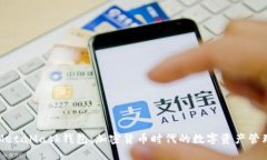 详解MetaMask钱包：加密货币