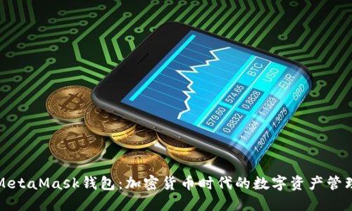 详解MetaMask钱包：加密货币时代的数字资产管理工具