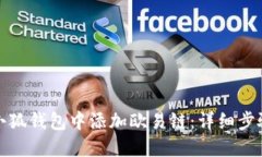 如何在小狐钱包中添加欧