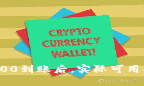 数字钱包1400到账后，实际可用金额是多少？