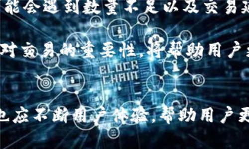小狐钱包数量不足的原因：深度剖析与解决方案

数字货币, 小狐钱包, 数量不足, 解决方案/guanjianci

引言
在近几年的数字货币浪潮中，小狐钱包凭借其用户友好界面和安全性受到广泛欢迎。然而，一些用户在使用过程中发现小狐钱包出现“数量不足”的提示，导致无法完成交易或转账。这一问题不仅影响了用户的使用体验，也在一定程度上降低了小狐钱包的市场竞争力。因此，探讨小狐钱包数量不足的原因，不仅对用户了解和解决问题具有重要意义，同时也为开发者钱包功能提供参考。

1. 数字货币的市场波动性
数字货币市场一直以来都存在着剧烈的波动性。由于市场价格的变化，用户在使用小狐钱包进行交易时，可能因为资金流动性不足而面临数量不足的情况。这种市场波动性，不仅影响了用户持有的数字货币数量，还可能导致交易所需手续费的变化，从而影响用户购买或出售数字货币的决策。

例如，如果用户于某一时刻希望出售一定数量的比特币，而在交易平台上该比特币的价格快速下跌，造成用户手中实际拥有的数量不足以完成线上的交易。这样一来，即使用户的操作无误，数量不足的问题依然会随之而来。

2. 钱包的安全机制
小狐钱包通过多重安全机制来保障用户的资产安全。这些机制包括冷存储、高级加密技术以及二维条形码支付等。然而，这些安全机制在为用户提供保障的同时，也可能造成某种程度上的资金流动性不足。

例如，冷存储虽然可以有效保护资产，但也意味着用户无法立即提取这些资产。在需要快速交易或转账时，受限于钱包的安全设置，用户可能会遇到数量不足的问题。因此，权衡安全与流动性是每个用户在使用小狐钱包时都需要考虑的难题。

3. 验证过程中的技术问题
在与区块链进行交互的过程中，小狐钱包需要验证用户的身份和交易。这个过程有时可能会受到技术问题的影响，导致用户在进行交易时出现数量不足的提示。无论是网络延迟、系统崩溃还是其他技术问题，都可能影响用户的交易体验。

例如，当用户希望进行大额交易时，系统需要比对多条区块链上的信息进行验证。如果此时网络状况不佳，交易可能会被延迟，进而影响到账户中的可用数量。而这就形成了一种在技术层面上的数量不足问题，让用户在本可以顺利完成交易的情况下遭遇阻碍。

4. 偏差
很多用户在使用小狐钱包时，对钱包的工作机制和数字货币的流动性并不完全了解。用户可能会对可用数量与实际余额混淆，从而误认为自己的钱包余额不足。尤其是新手用户，往往对数字货币钱包的使用规则不够熟悉，无法正确判断自己钱包里的实际可用数量。

例如，一些用户在进行转账时，计算所需费用和实际转账数量时没有考虑到动态手续费的变化，最终导致他们在发起交易时显示数量不足的现象。因此，提高用户对小狐钱包机制的理解，将有助于减少此类问题的发生。

5. 如何解决数量不足的问题
为了有效解决小狐钱包数量不足的问题，首先用户需了解自身的资产状况和交易规则。在进行交易前，提前做好预算，计算清楚所需手续费和转账数量。同时，保持关注市场的波动性和技术层面的变化，随时调整自己的资金策略。

此外，从开发者的角度出发，小狐钱包可以用户体验，提供 clearer 的余额信息与交易提示，帮助用户更直观地理解现阶段可以使用的资金数量。极大程度上降低因误操作和理解偏差引起的数量不足问题。

6. 可能的相关问题

问题一：小狐钱包是否支持多币种资产管理？
小狐钱包的多币种支持是其一大优势。用户不仅可以在小狐钱包中管理比特币，还可以同时持有以太坊、莱特币、狗狗币等多种数字资产。这一功能为用户提供了高度自由的资产组合和管理体验。

而且，随着数字货币的品类越来越多，小狐钱包在设计时已经涵盖了大部分主流币种，以满足不同用户的需求。不同币种间的划分与管理方式有助于用户更清晰地了解自己的资产结构和流动性状态，从而更好地应对市场波动。

问题二：如何提高小狐钱包的使用安全性？
提高小狐钱包的使用安全性可从多个方面入手，首先是启用双重身份验证。用户在登录或进行敏感业务时，系统会要求提供额外的验证信息，这有效降低了账户被盗的风险。

其次，用户可以选择不在公共网络下进行大额交易，尽量使用安全稳定的网络环境。此外，定期更新钱包软件版本也至关重要，开发者会在每个版本中修复已知的安全漏洞，帮助用户保持高水平的安全防护。

问题三：小狐钱包可以与哪些交易平台对接？
小狐钱包的对接能力也是其备受青睐的原因之一。目前，它已与多个主流交易平台进行深度合作，为用户提供便捷的交易服务。这些交易平台包括但不限于币安、火币和OKEx等。

通过和这些交易平台的对接，用户可以直接在小狐钱包中查看最新的市场信息和所持资产的实时价格，一键实现快速交易。这样的功能显著提升了用户的操作简便性和效率。

问题四：如何处理小狐钱包中丢失的资产？
如果用户在小狐钱包中面临资产丢失的情况，首先不要慌张，仔细检查钱包是否存在其他相关地址或备份。有时，用户可能因为误操作或对接口理解不清而认为资产丢失。

同时，用户应及时联系小狐钱包的客服进行求助。在大多数情况下，客服会提供有效的方案以协助用户找回资产。为了防止未来出现类似问题，用户应定期备份钱包的重要信息。

问题五：数字货币的流动性如何影响小狐钱包交易？
数字货币资产的流动性直接关系到用户在小狐钱包的交易效率。当流动性良好时，用户可以快速而顺利地完成交易；但当流动性不足时，特别是在市场波动剧烈的情况下，用户可能会遇到数量不足以及交易延迟的问题。

因此，用户在使用小狐钱包交易时，需密切关注市场流动性状况，以制定适合的交易策略。适时调整自己的资金分配，从而提高交易的成功率和效率。综合各方面因素，理解流动性对交易的重要性，将帮助用户更好地使用小狐钱包，享受到数字货币带来的便利。

结语
总的来看，小狐钱包数量不足的原因是由多重因素综合影响而成的。在数字货币市场复杂的环境下，用户需要对钱包的运行机制有清晰的认知，及时作出应对措施。同时，开发者也应不断用户体验，帮助用户更好地管理和使用他们的数字资产，以应对市场波动带来的挑战。只有在用户与平台共同努力下，小狐钱包才能在竞争中立于不败之地。