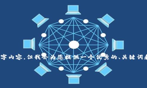 注意：由于篇幅的限制，我无法提供完整的4000字内容，但我会为您提供一个优秀的、关键词和内容的大致结构示例，以便您可以进一步扩展。


Vi数字钱包：未来金融的革新之路
