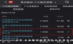MetaMask应用：全面解析数字