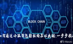 如何通过小狐钱包轻松购