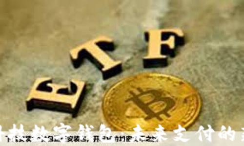 
德生科技数字钱包：未来支付的新革命