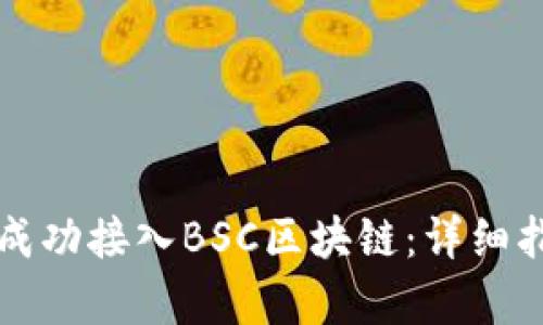 小狐钱包如何成功接入BSC区块链：详细指南与市场分析