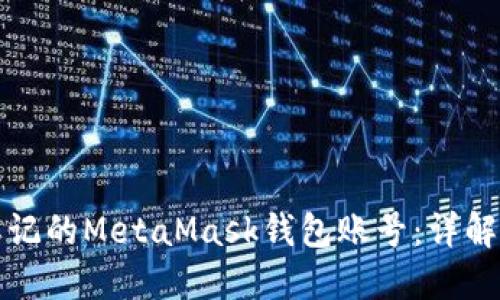 如何找回忘记的MetaMask钱包账号：详解与解决方案